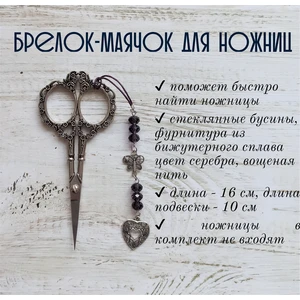 мнж174 Маячок, подвес для ножниц, аксессуар для вышивки и шитья