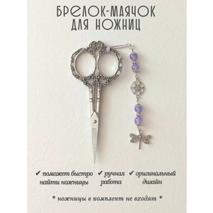 мнж424 Маячок, подвес для ножниц, аксессуар для вышивки и шитья