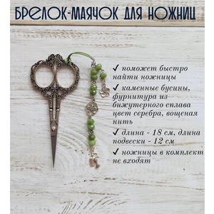 мнж187 Маячок, подвес для ножниц, аксессуар для вышивки и шитья