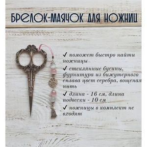 мнж190 Маячок, подвес для ножниц, аксессуар для вышивки и шитья