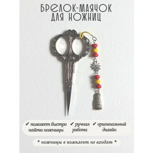 мнж471 Маячок, подвес для ножниц, аксессуар для вышивки и шитья