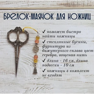 мнж194 Маячок, подвес для ножниц, аксессуар для вышивки и шитья
