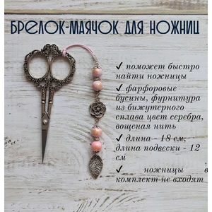 мнж196 Маячок, подвес для ножниц