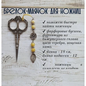 мнж197 Маячок, подвес для ножниц, аксессуар для вышивки и шитья