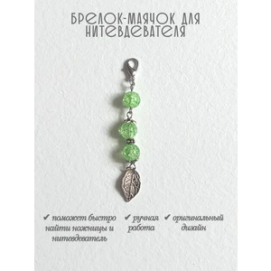 мнт473 Маячок, подвес для нитевдевателя, аксессуар для вышивки и шитья