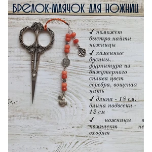 мнж200 Маячок, подвес для ножниц, аксессуар для вышивки и шитья
