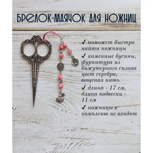 мнж201 Маячок, подвес для ножниц, аксессуар для вышивки и шитья