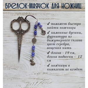 мнж202 Маячок, подвес для ножниц, аксессуар для вышивки и шитья