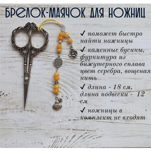 мнж204 Маячок, подвес для ножниц, аксессуар для вышивки и шитья
