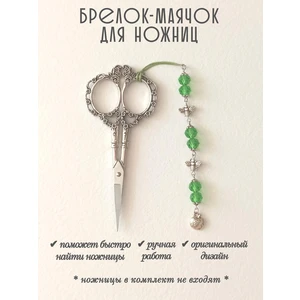 мнж439 Маячок, подвес для ножниц, аксессуар для вышивки и шитья