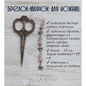 мнж205 Маячок, подвес для ножниц, аксессуар для вышивки и шитья