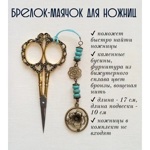 мнж121 Маячок, подвес для ножниц, аксессуар для вышивки и шитья