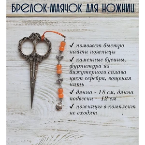мнж206 Маячок, подвес для ножниц, аксессуар для вышивки и шитья