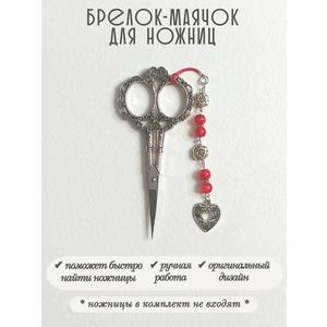 мнж468 Маячок, подвес для ножниц, аксессуар для вышивки и шитья