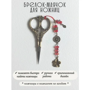 мнж483 Маячок, подвес для ножниц, аксессуар для вышивки и шитья