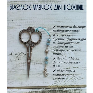 мнж214 Маячок, подвес для ножниц, аксессуар для вышивки и шитья