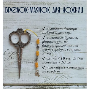 мнж218 Маячок, подвес для ножниц, аксессуар для вышивки и шитья