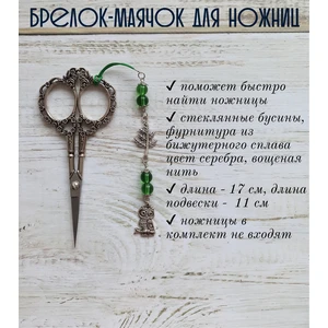 мнж209 Маячок, подвес для ножниц, аксессуар для вышивки и шитья