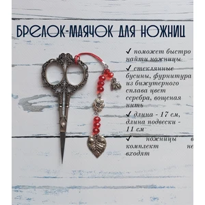 мнж166 Маячок, подвес для ножниц, аксессуар для вышивки и шитья