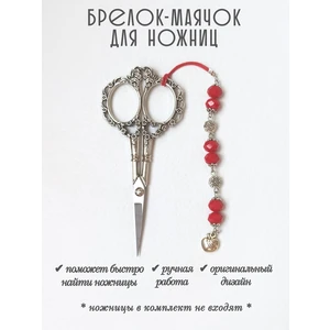 мнж438 Маячок, подвес для ножниц, аксессуар для вышивки и шитья