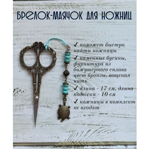мнж226 Маячок, подвес для ножниц