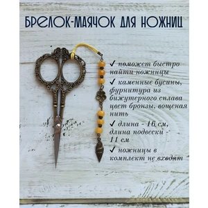 мнж228 Маячок, подвес для ножниц, аксессуар для вышивки и шитья