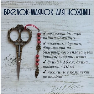 мнж229 Маячок, подвес для ножниц, аксессуар для вышивки и шитья