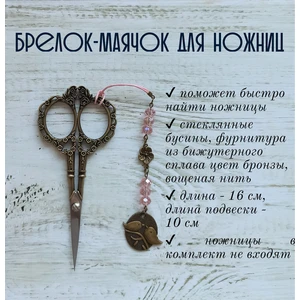 мнж211 Маячок, подвес для ножниц, аксессуар для вышивки и шитья