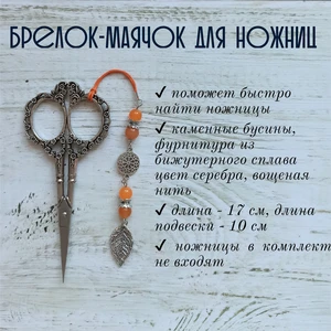мнж236 Маячок, подвес для ножниц, аксессуар для вышивки и шитья