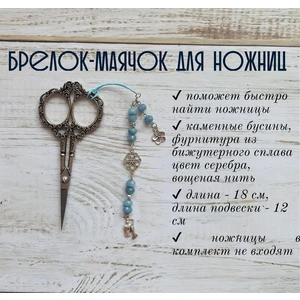 мнж183 Маячок, подвес для ножниц, аксессуар для вышивки и шитья