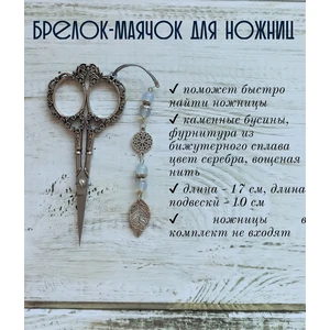 мнж239 Маячок, подвес для ножниц, аксессуар для вышивки и шитья