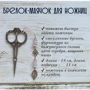 мнж213 Маячок, подвес для ножниц, аксессуар для вышивки и шитья