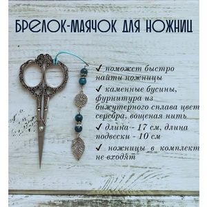 мнж241 Маячок, подвес для ножниц, аксессуар для вышивки и шитья
