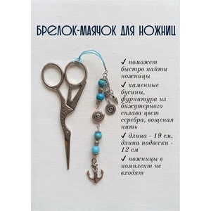мнж145 Маячок, подвес для ножниц, аксессуар для вышивки и шитья