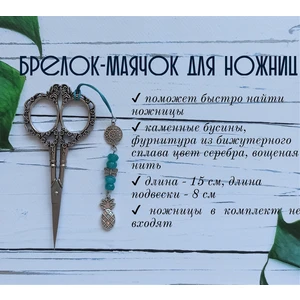 мнж242 Маячок, подвес для ножниц, аксессуар для вышивки и шитья