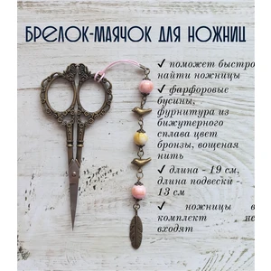 мнж169 Маячок, подвес для ножниц