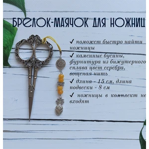 мнж243 Маячок, подвес для ножниц, аксессуар для вышивки и шитья