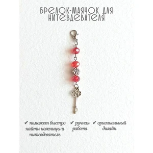 мнт466 Маячок, подвес для нитевдевателя, аксессуар для вышивки и шитья