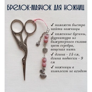 мнж120 Маячок, подвес для ножниц, аксессуар для вышивки и шитья