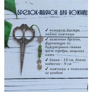 мнж245 Маячок, подвес для ножниц, аксессуар для вышивки и шитья