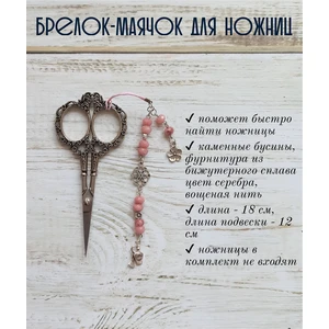 мнж186 Маячок, подвес для ножниц, аксессуар для вышивки и шитья