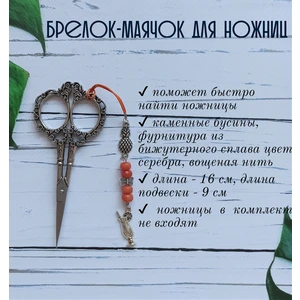 мнж248 Маячок, подвес для ножниц, аксессуар для вышивки и шитья