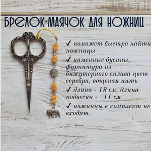 мнж178 Маячок, подвес для ножниц, аксессуар для вышивки и шитья