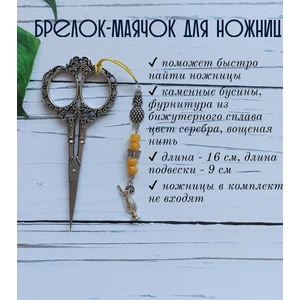 мнж249 Маячок, подвес для ножниц, аксессуар для вышивки и шитья