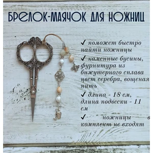 мнж252 Маячок, подвес для ножниц, аксессуар для вышивки и шитья