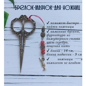 мнж247 Маячок, подвес для ножниц, аксессуар для вышивки и шитья