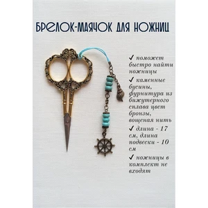 мнж142 Маячок, подвес для ножниц, аксессуар для вышивки и шитья