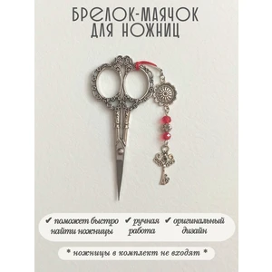 мнж466 Маячок, подвес для ножниц, аксессуар для вышивки и шитья