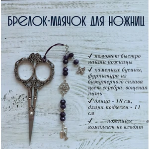 мнж253 Маячок, подвес для ножниц, аксессуар для вышивки и шитья