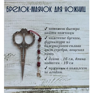 мнж219 Маячок, подвес для ножниц, аксессуар для вышивки и шитья